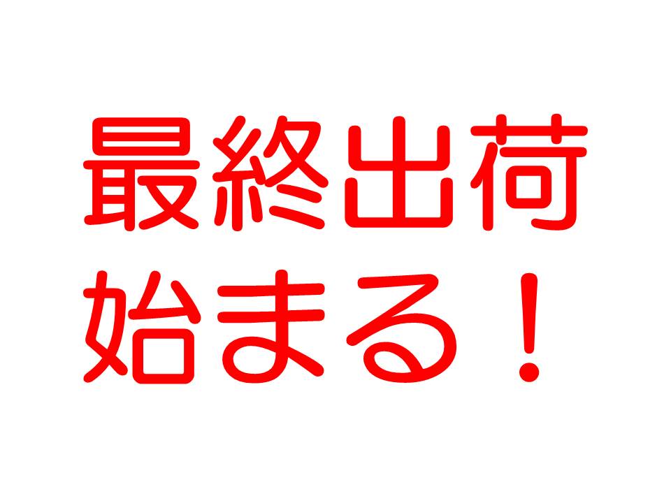 http://www.kyodo-sangyo.jp/blog/%E6%9C%80%E7%B5%82%E5%87%BA%E8%8D%B7%E5%A7%8B%E3%81%BE%E3%82%8B.jpg