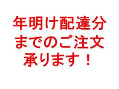 年明け配達分までのご注文承ります！.jpg