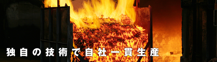 独自の技術で自社一貫生産