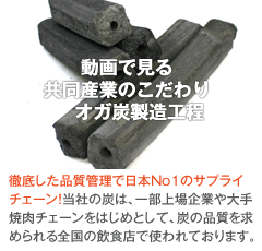 徹底した品質管理で日本No1のサプライチェーン！当社の炭（オガ炭）は、一部上場企業や大手焼肉チェーンをはじめとして、炭（オガ炭）の品質を求められる全国の飲食店で使われております。
