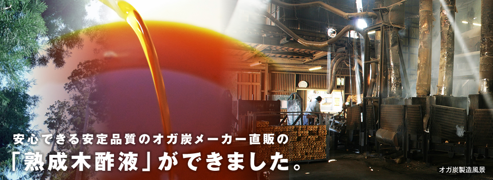安心できる安定品質のオガ炭メーカー直販の木酢液「熟成木酢液」ができました。