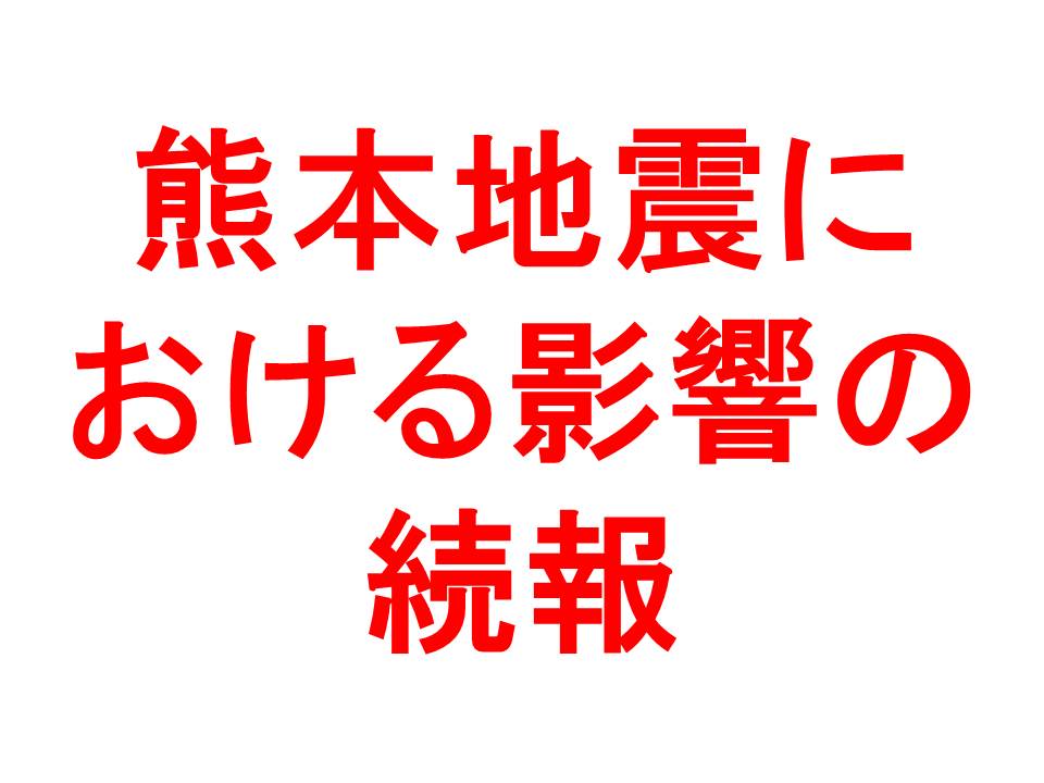 http://www.kyodo-sangyo.jp/news/%E7%86%8A%E6%9C%AC%E5%9C%B0%E9%9C%87%E7%B6%9A%E5%A0%B1%E2%91%A0.jpg