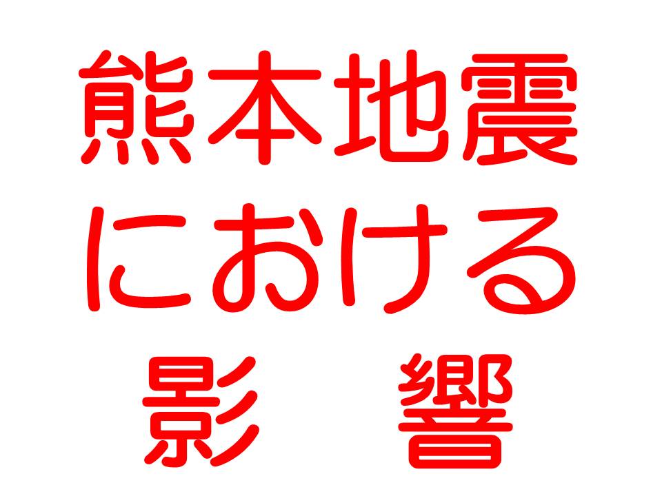 http://www.kyodo-sangyo.jp/news/%E7%86%8A%E6%9C%AC%E5%9C%B0%E9%9C%87.jpg