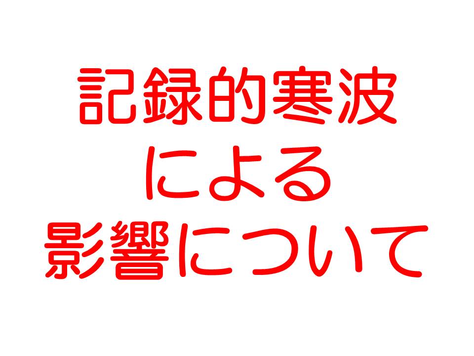 http://www.kyodo-sangyo.jp/news/%E8%A8%98%E9%8C%B2%E7%9A%84%E5%AF%92%E6%B3%A2.jpg