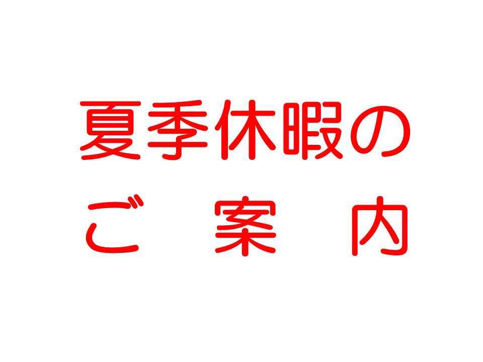 http://www.kyodo-sangyo.jp/news/2015%E5%A4%8F%E5%AD%A3%E4%BC%91%E6%9A%87.jpg