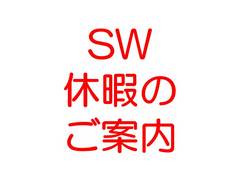 SW休暇.jpg