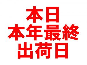 本日、年内最終出荷日