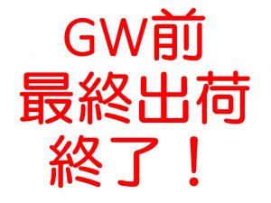 【重要】GW前最終出荷終了しました