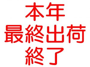 本年の最終出荷終了