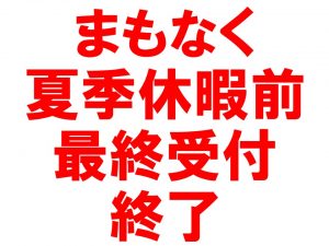 【重要】夏季休暇明け直後の到着分も本日までにご注文を！