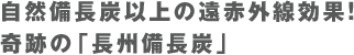 自然備長炭以上の遠赤外線効果！奇跡の「長州備長炭」