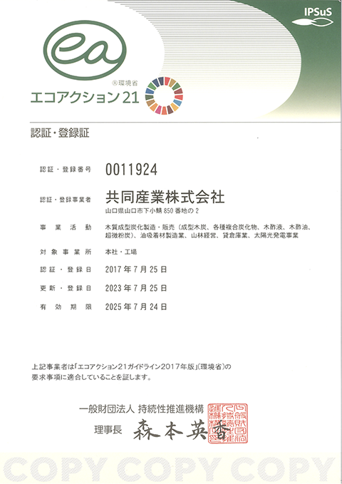 エコアクション２１ 認証・登録証