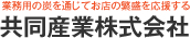 オガ炭（国産・輸入）備長炭山頭火の通信販売｜お店の繁盛を応援する 共同産業株式会社