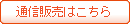 通信販売はこちら