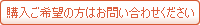 購入ご希望の方はお問い合わせください