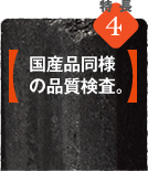 特徴4【国産品同様の品質検査。】