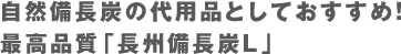 自然備長炭の代用品としておすすめ最高品質「長州備長炭L」