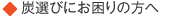 炭（オガ炭）選びにお困りの方へ