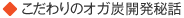 こだわりのオガ炭 開発秘話