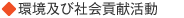 環境及び社会貢献活動