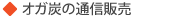 オガ炭（国産・輸入）備長炭山頭火の通信販売