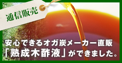 木酢液の通信販売｜生産者が直売 安心安全・安定品質の木酢液をお手頃な価格で！