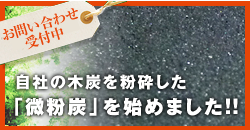 微粉炭の通信販売｜生産者が直売 安心安全・安定品質の微粉炭をお手頃な価格で！