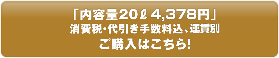 「内容量20ℓ 4,980円」消費税・代引き手数料込、運賃別 ご購入はこちら！