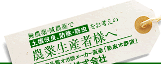 無農薬・減農薬で土壌改良、防除・防虫をお考えの農業生産者様へ 安定品質オガ炭メーカー直販「熟成木酢液」 共同産業株式会社