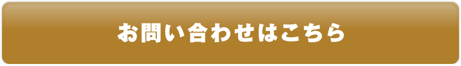 お問い合わせはこちら