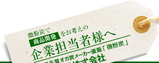 微粉炭で商品開発をお考えの企業担当者様へ 安定品質オガ炭メーカー直販「微粉炭」 共同産業株式会社