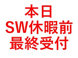 【重要】本日、シルバーウィーク前の最終受付日